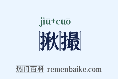 揪撮是什么意思的图片